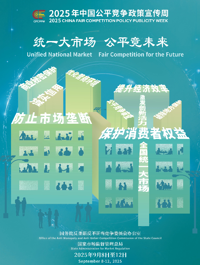 統(tǒng)一大市場(chǎng)     公平競(jìng)未來